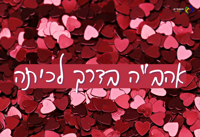 אהב